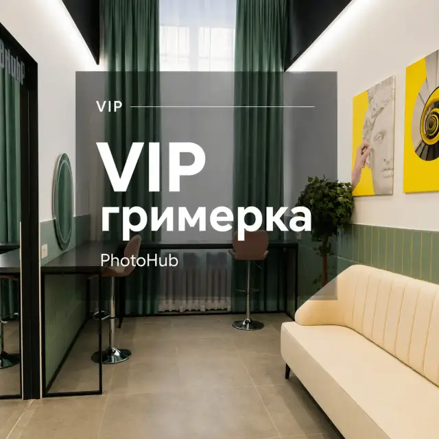 VIP-гримерка