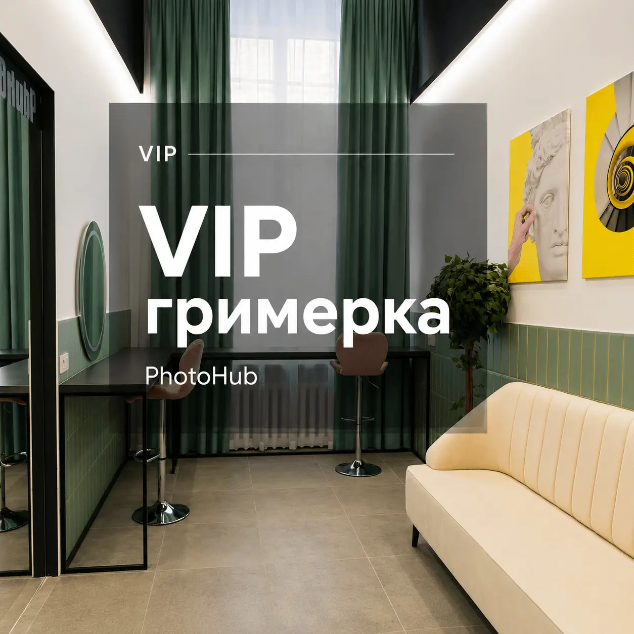 VIP-гримерка