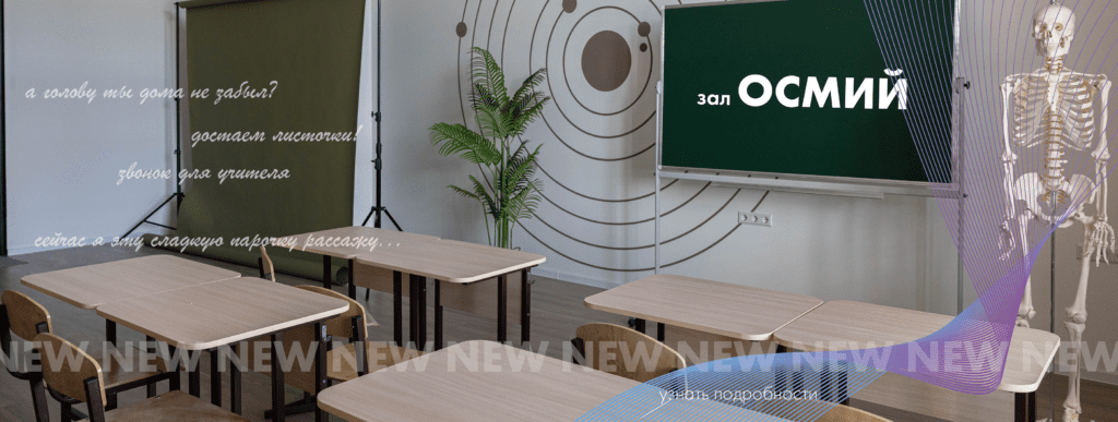 Зал Осмий для школьных съёмок